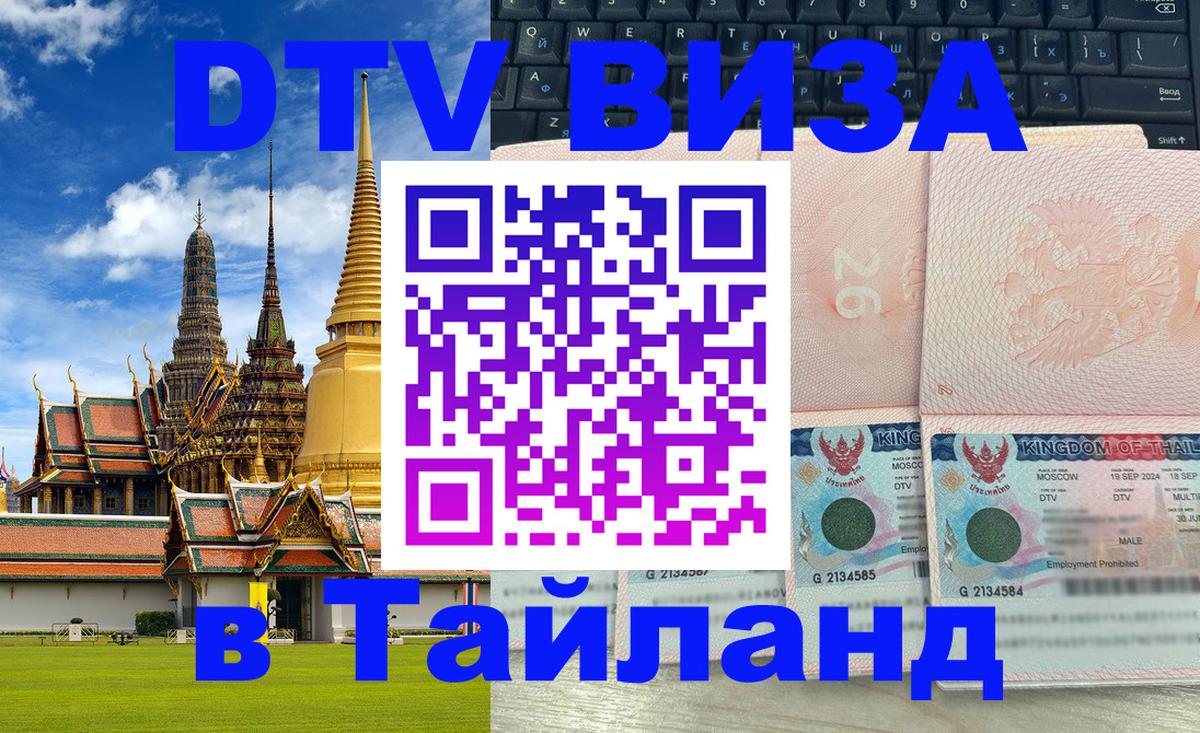 ДТВ VISA Тайланд для фрилансеров 