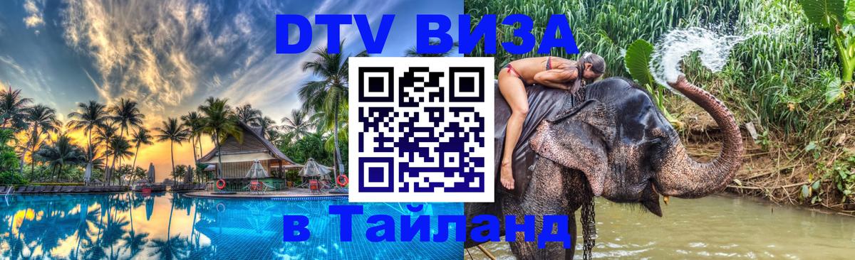 DTV Виза в Тайланд для россиян Рязань 